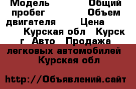  › Модель ­ 2 109 › Общий пробег ­ 19 800 › Объем двигателя ­ 2 › Цена ­ 33 000 - Курская обл., Курск г. Авто » Продажа легковых автомобилей   . Курская обл.